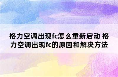 格力空调出现fc怎么重新启动 格力空调出现fc的原因和解决方法